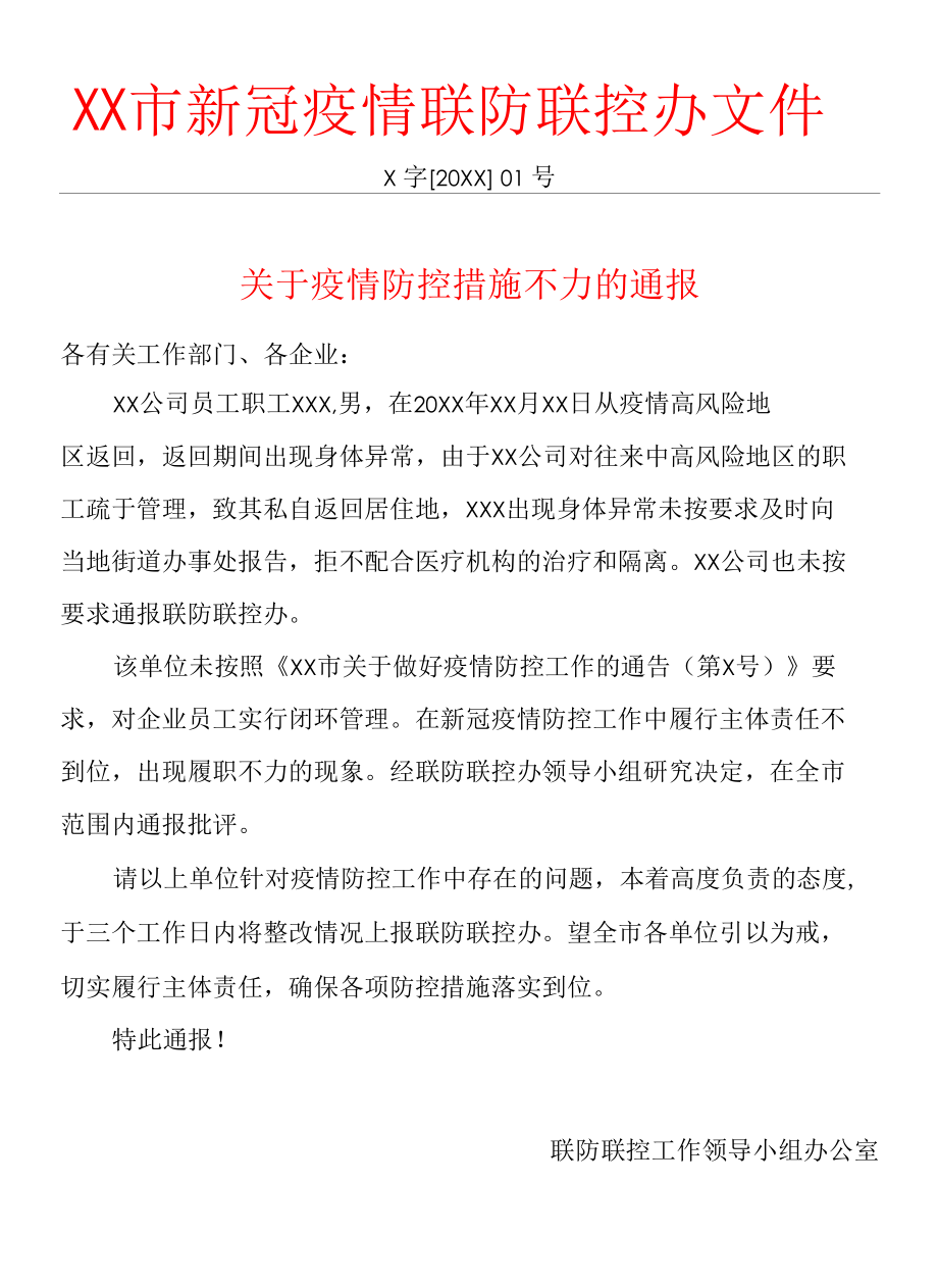 关于疫情防控措施不力的通报批评红头文件_第1页