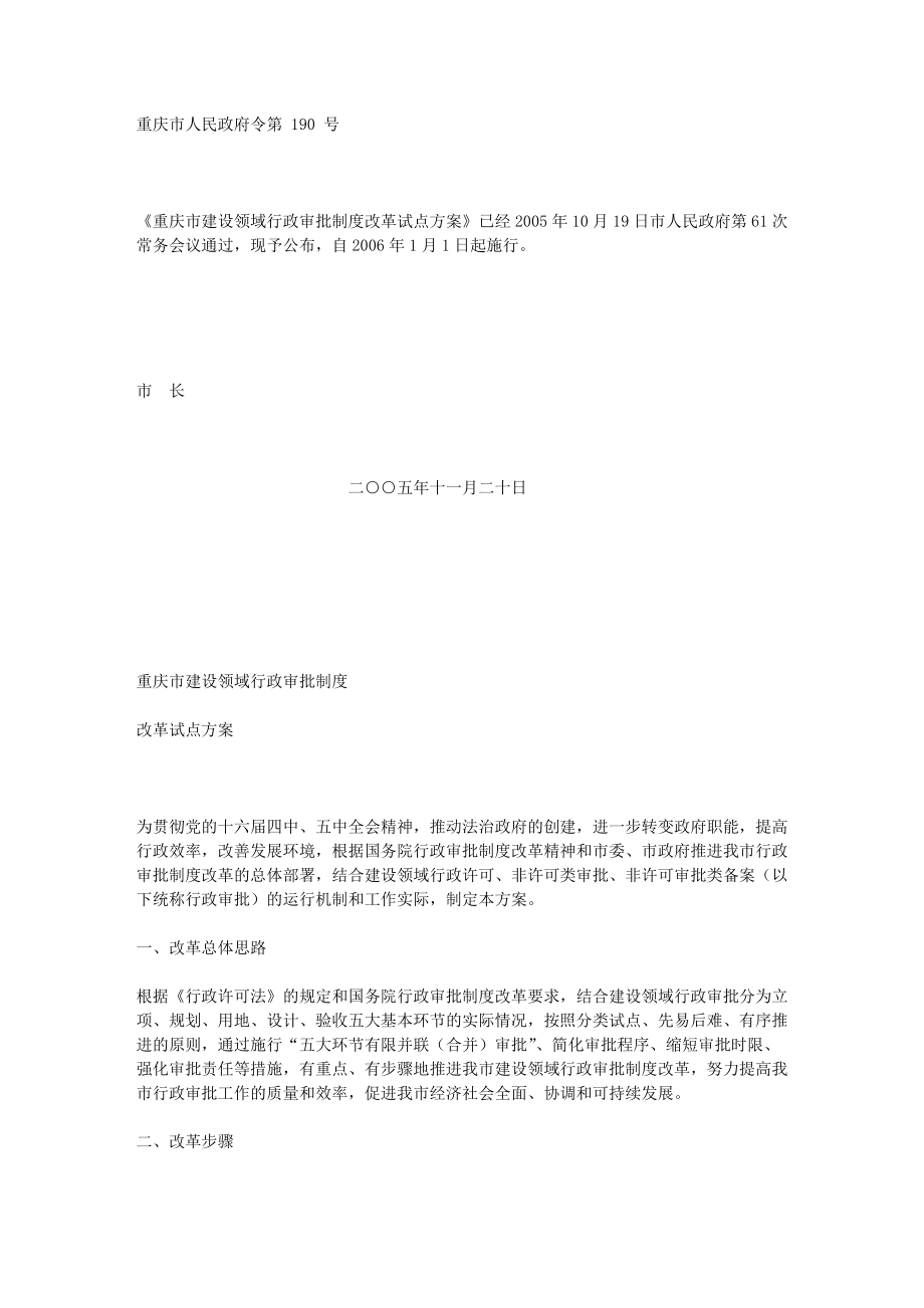 重庆市建设领域行政审批制度改革试点方案_第1页
