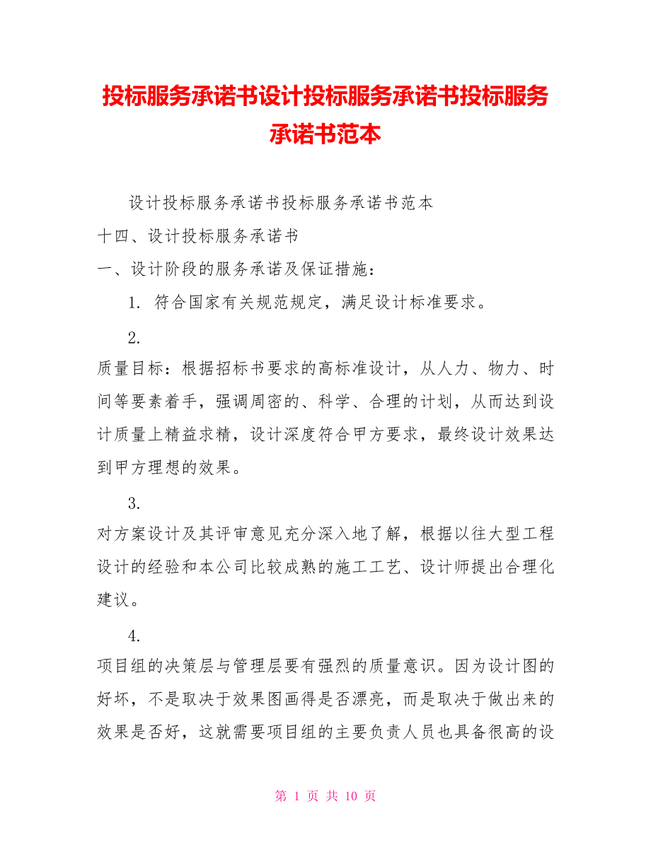 投標服務(wù)承諾書設(shè)計投標服務(wù)承諾書投標服務(wù)承諾書范本_第1頁