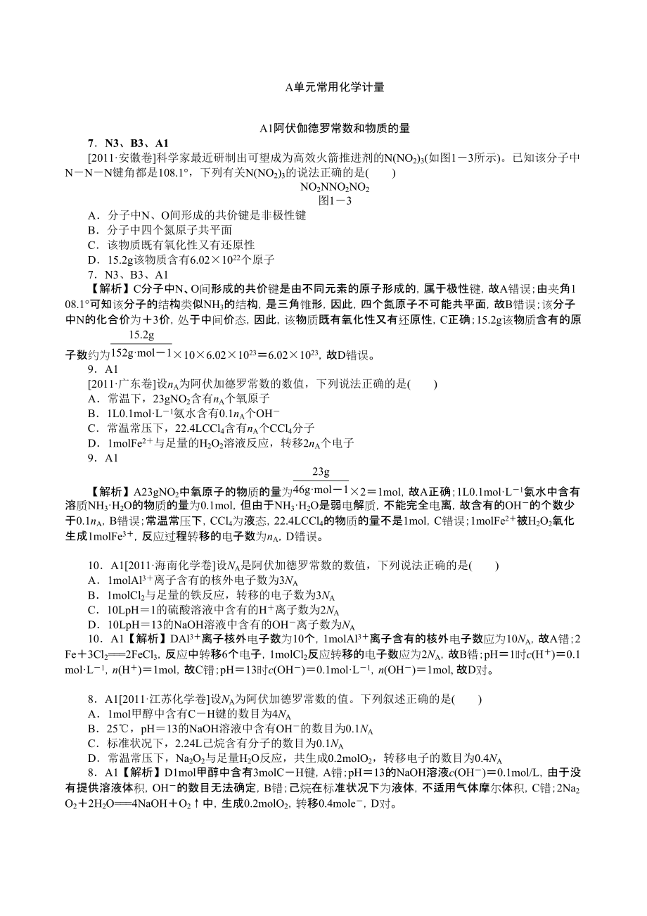 2012新题分类汇编A 常用化学计量高考真题模拟新题_第1页