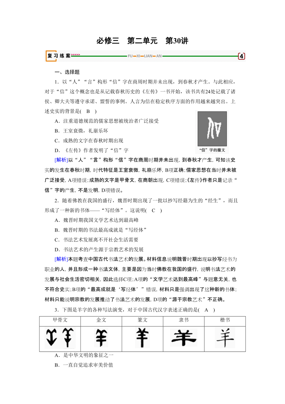 高考历史必修三中国古代文艺长廊Word含解析_第1页