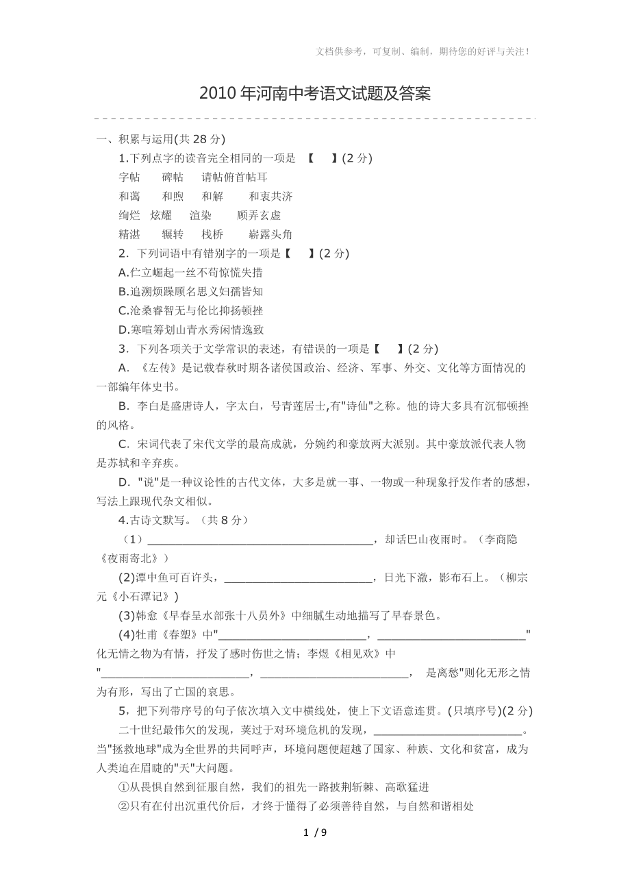 2010年河南省中考《语文》试题及答案_第1页