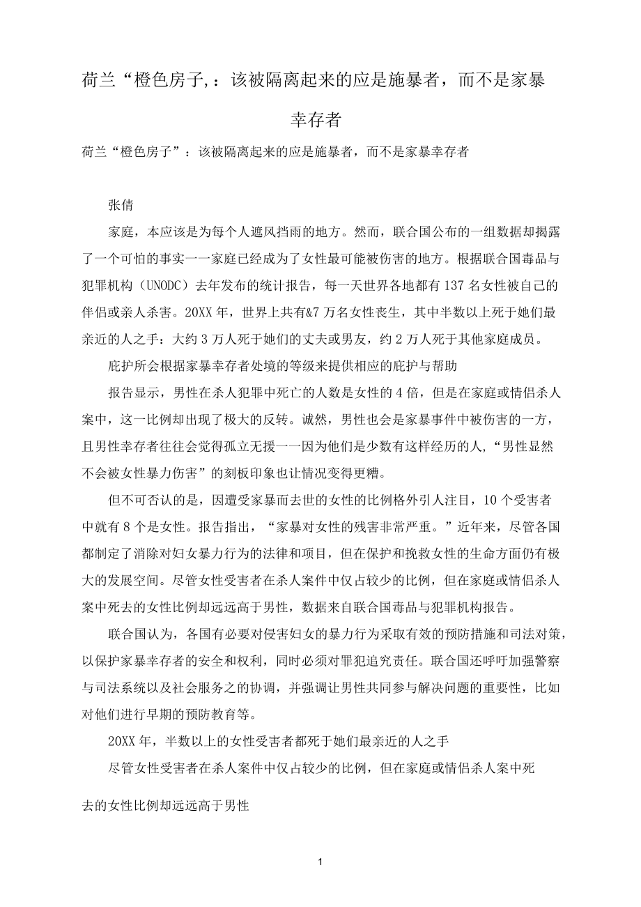 荷兰“橙色房子”：该被隔离起来的应是施暴者,而不是家暴幸存者_第1页