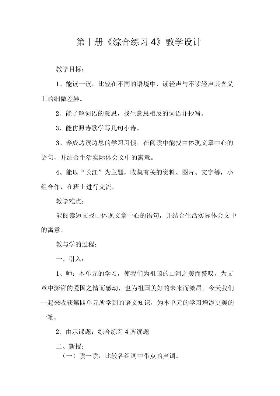 第十册《综合练习4》教学设计_第1页