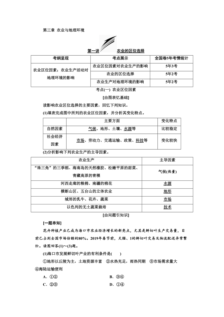 高考地理三维设计一轮复习通用版精致讲义 农业与地理环境_第1页