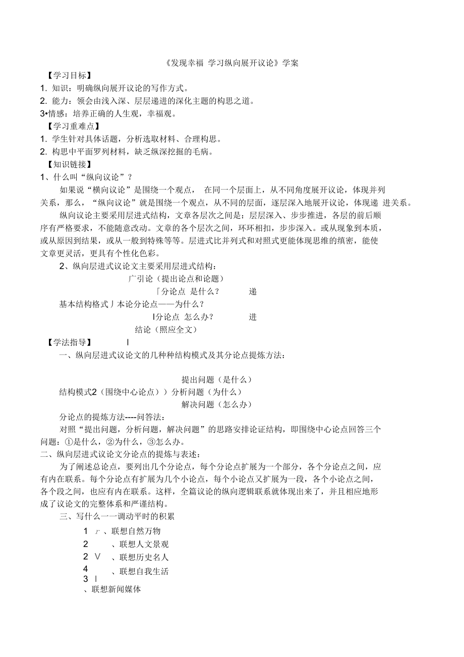 《发现幸福__学习纵向展开议论》学案2_第1页