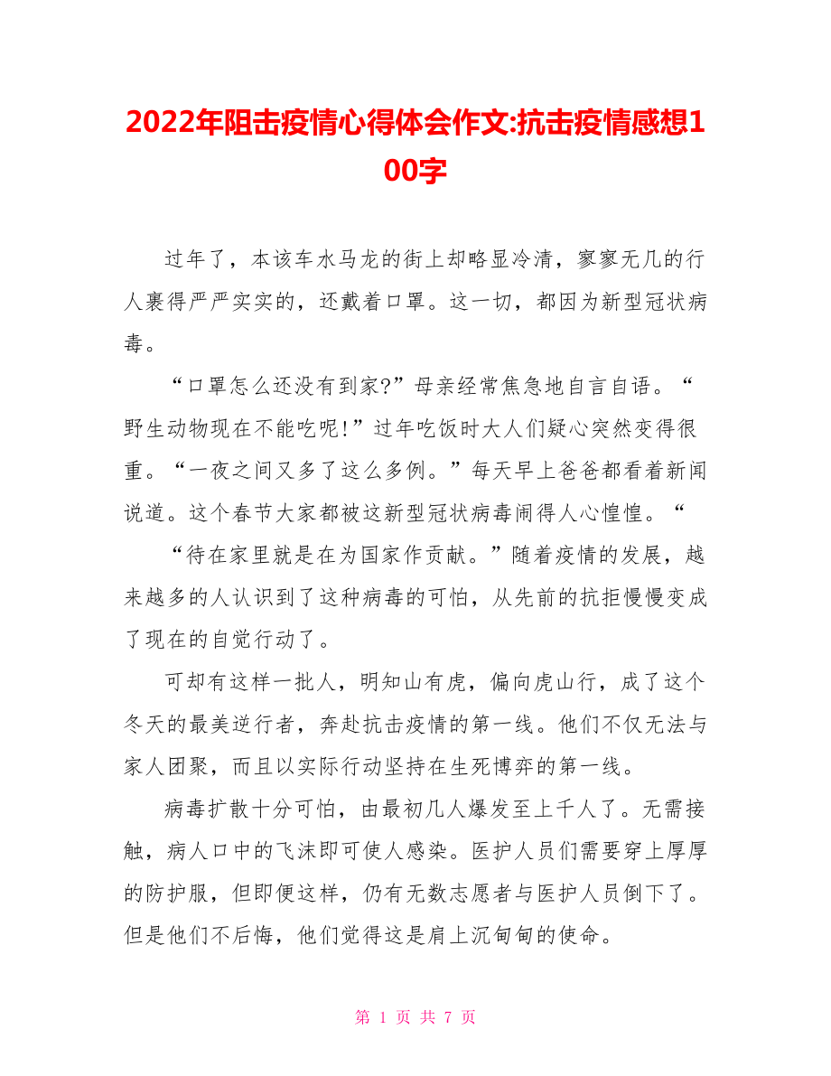 2022年阻擊疫情心得體會作文抗擊疫情感想100字