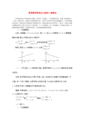 高考數(shù)學(xué)教學(xué)論文 恒成立問題的一般解法