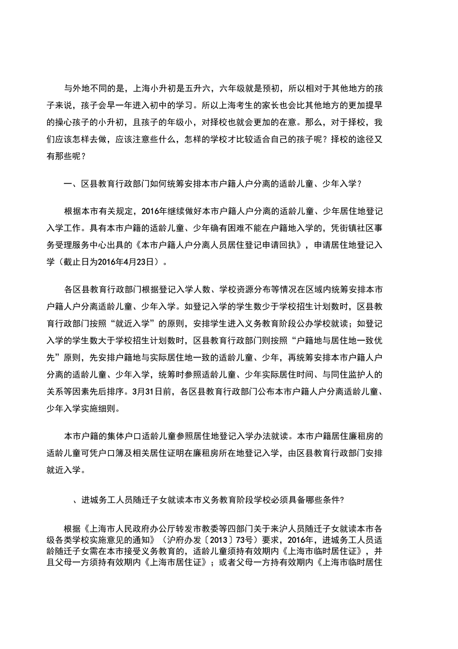 上海智晟教育：上海幼升小,小升初择校相关需知_第1页