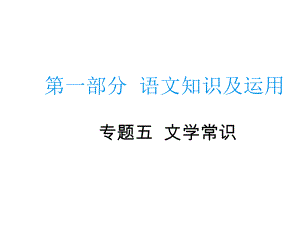 語文知識及運用 文學常識 課件教案