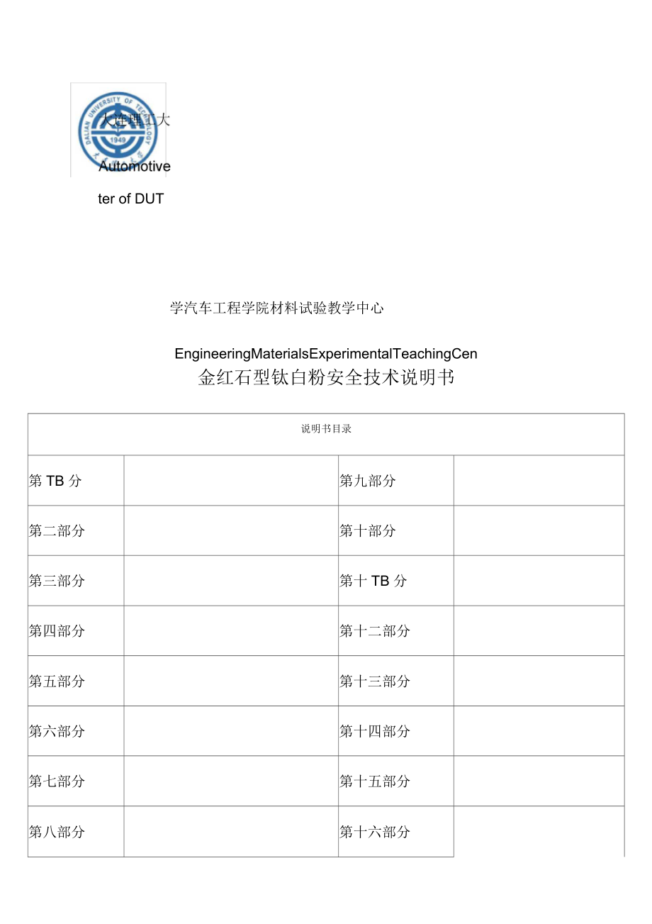 紅金石型鈦白粉安全技術(shù)說(shuō)明書_第1頁(yè)