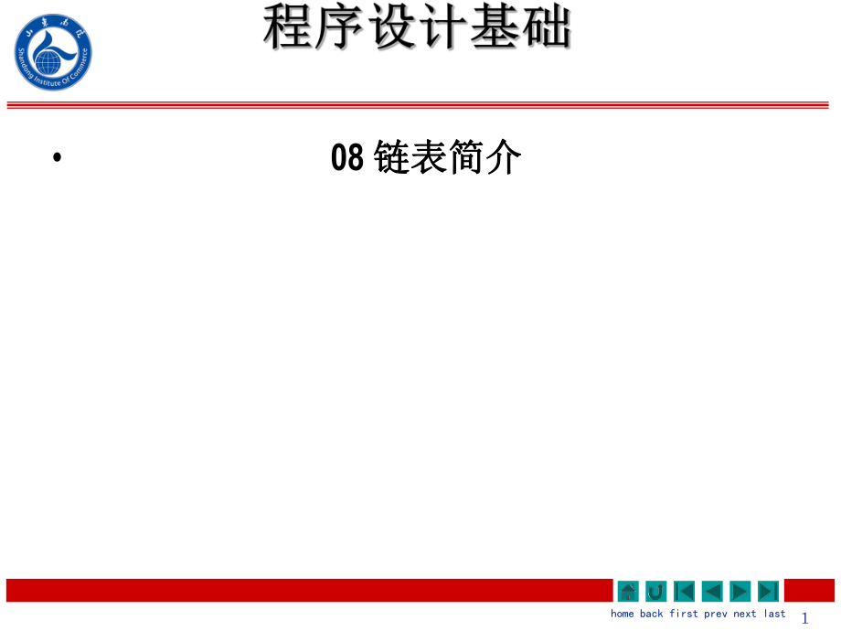 程序設(shè)計基礎(chǔ)鏈表簡介 計算機教學(xué)課件PPT_第1頁