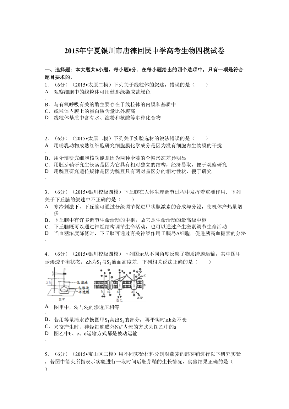 宁夏银川市唐徕回民中学高考生物四模试卷 Word含解析_第1页