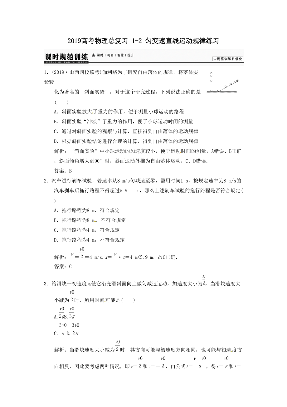 规范训练日常化2014高考物理总复习练习题 12 匀变速直线运动规律_第1页