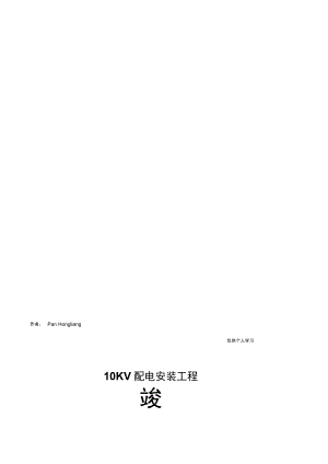 10KV配电安装工程竣工报告