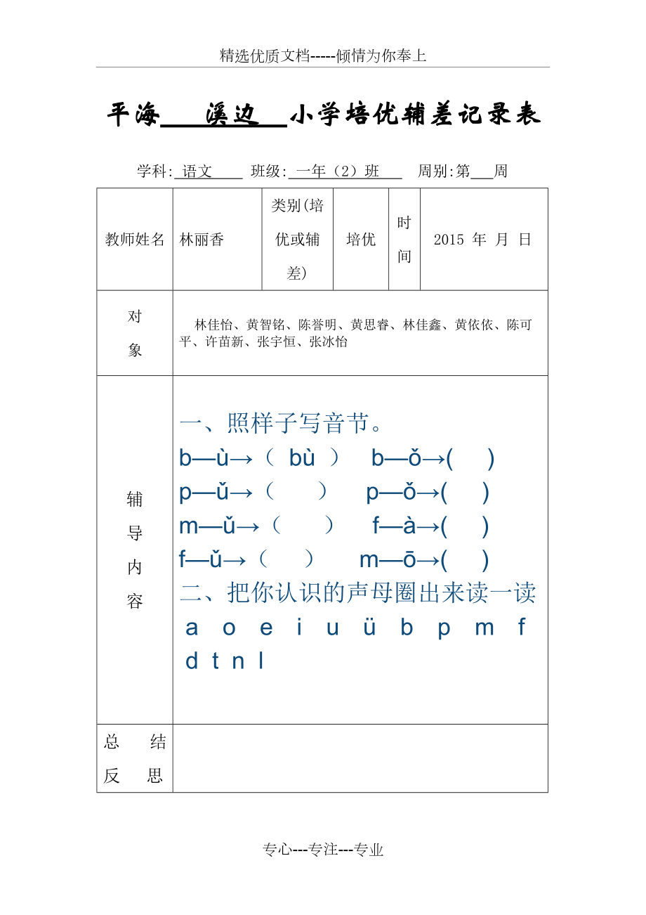 小学一年级培优辅差记录表(共10页)_第1页