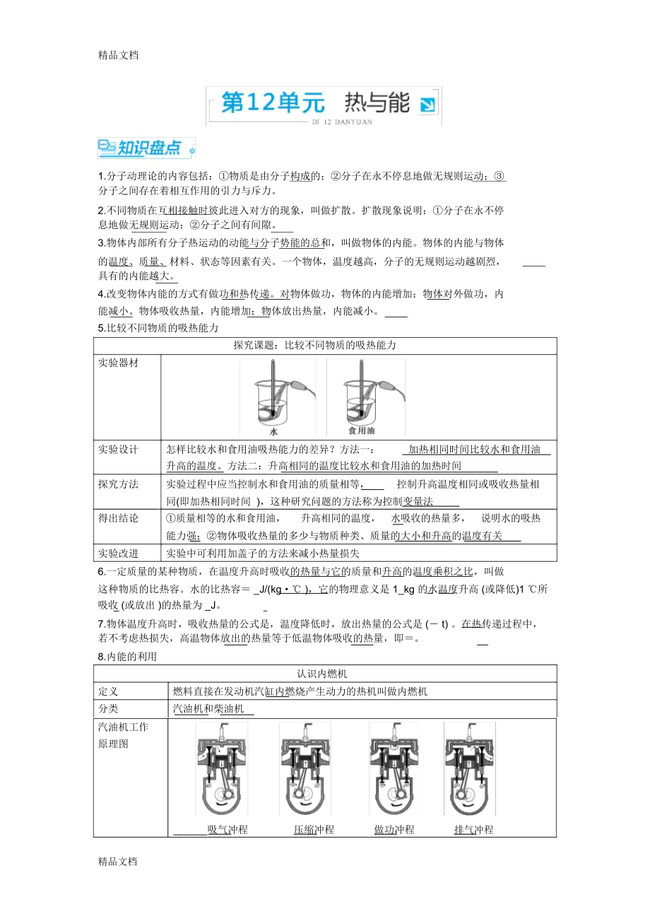 【中考零距離】濰坊中考物理復(fù)習(xí)知識精煉三年中考例析：第十二單元熱與能講課稿_第1頁