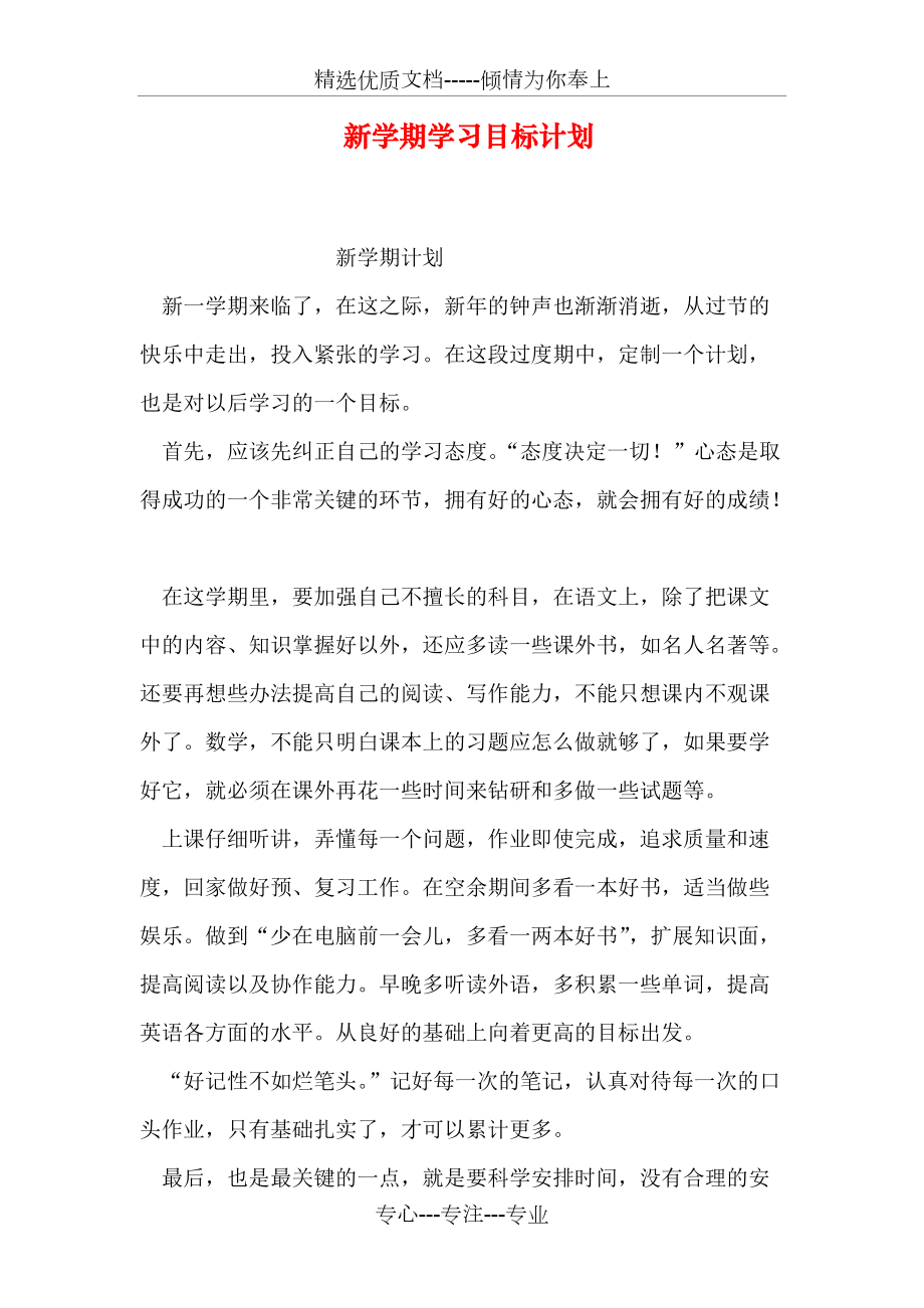 新学期学习目标计划共6页