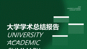 大學學術總結 通用模板PPT