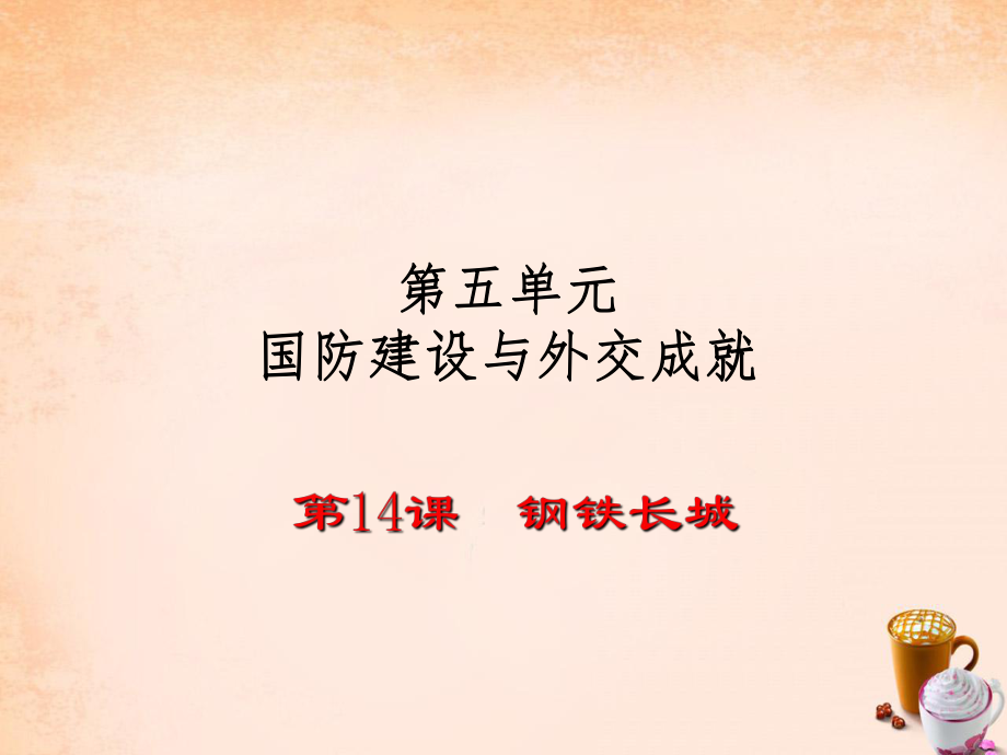 2016春八年級歷史下冊 第14課 鋼鐵長城課件1 新人教版_第1頁