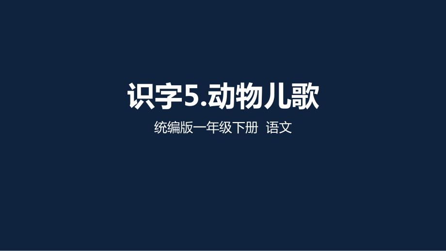 一年級 語文 識字：動物兒歌（第2課時） 課件_第1頁