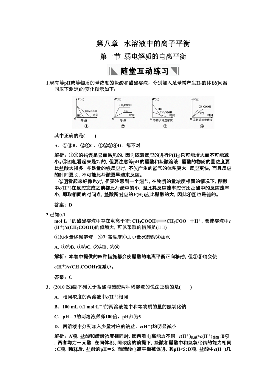 2011化學高考必備練習全套81弱電解質(zhì)的電離平衡練習_第1頁