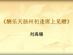 酬樂天揚(yáng)州初逢席上見贈 語文教學(xué)課件PPT