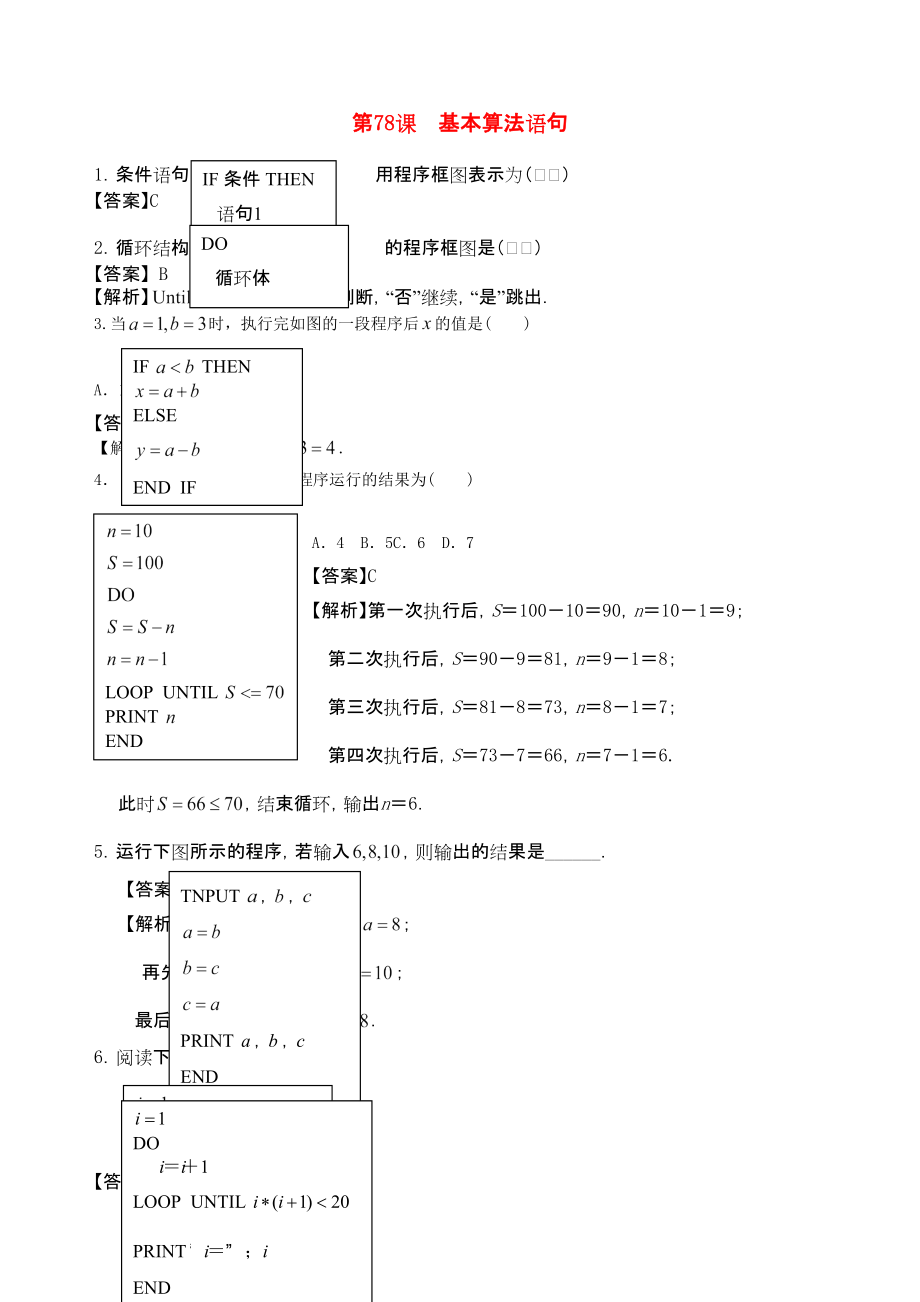 三維設(shè)計(jì)廣東文人教版2014高考數(shù)學(xué)第一輪復(fù)習(xí)考案 基本算法語句 文_第1頁