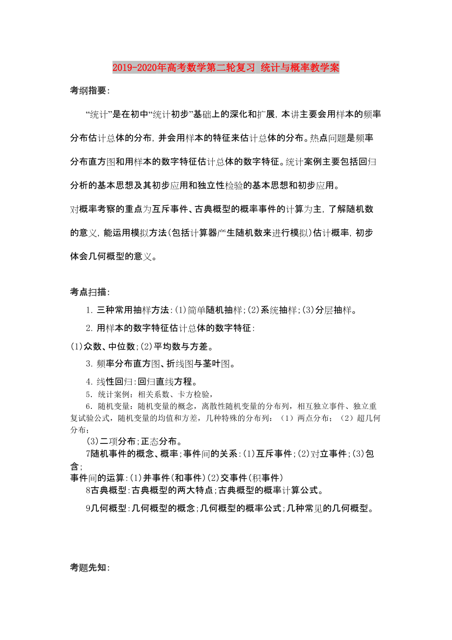 高考数学第二轮复习 统计与概率教学案_第1页