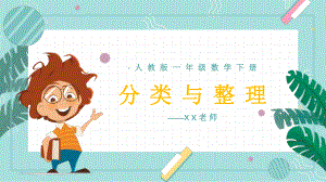 人教版一年級數(shù)學(xué)下冊 分類與整理教案教學(xué)PPT