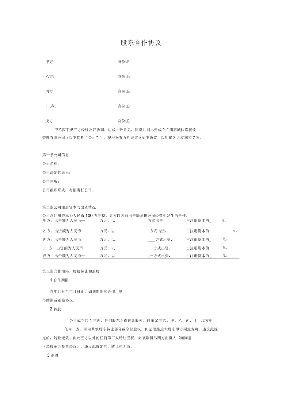 公司股东合作协议_第1页