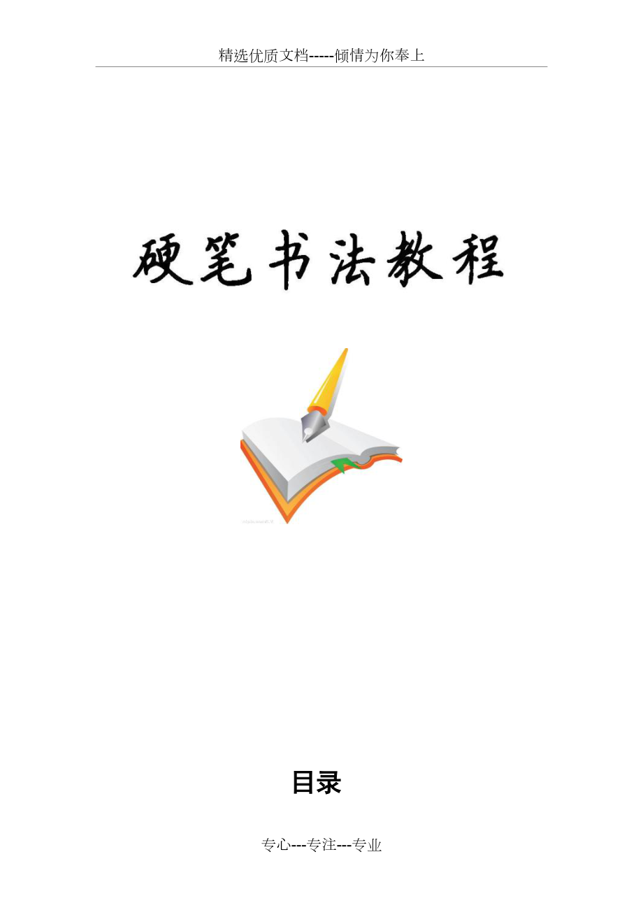 小學(xué)校本課程教材《硬筆書法教程》(共29頁)_第1頁