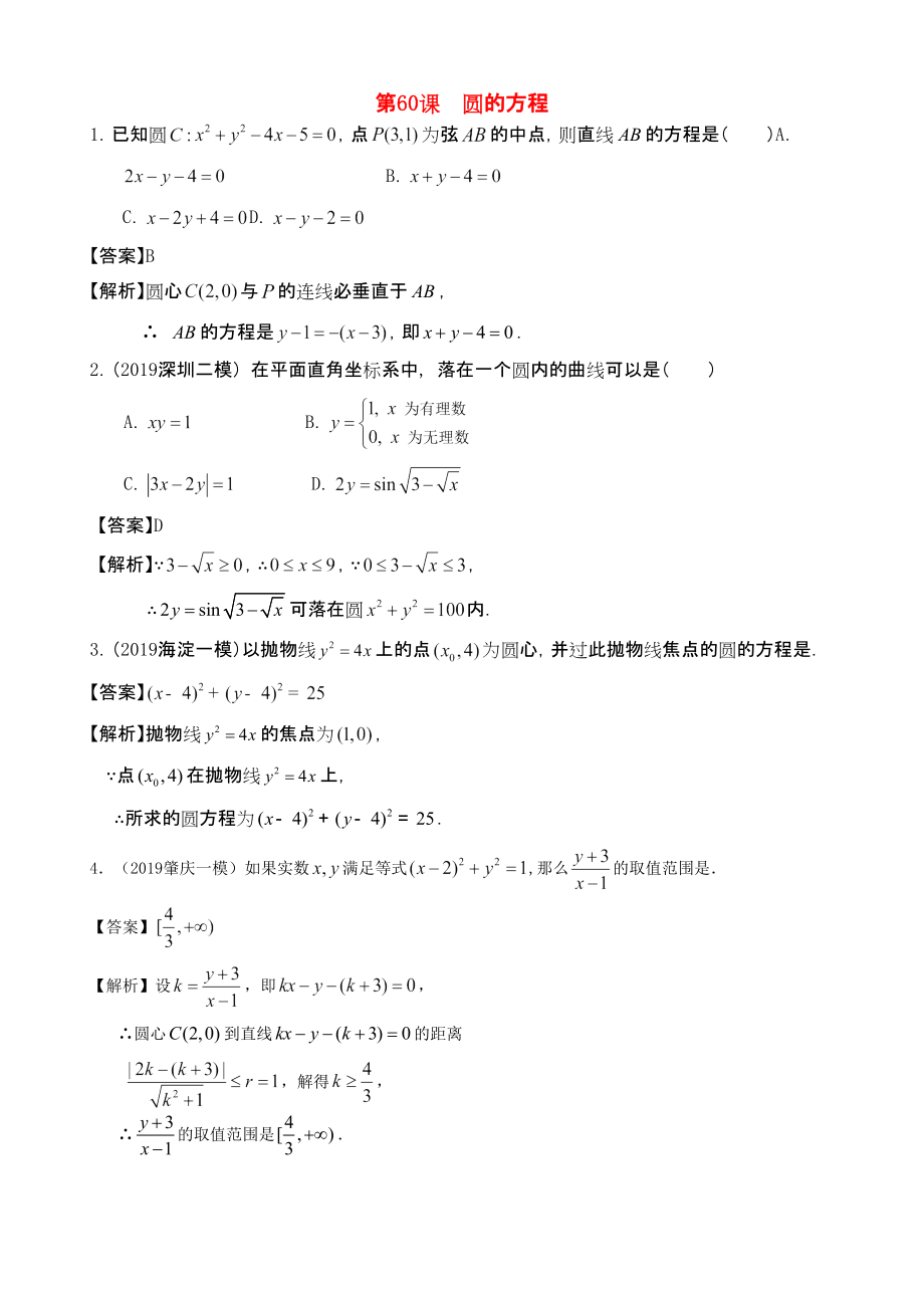 三維設(shè)計(jì)廣東文人教版2014高考數(shù)學(xué)第一輪復(fù)習(xí)考案 圓的方程 文_第1頁