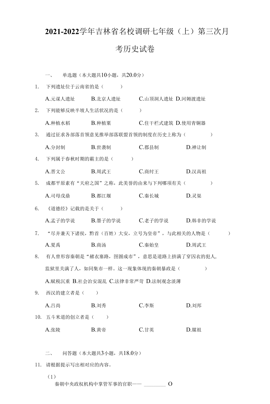 2021-2022學(xué)年吉林省名校調(diào)研七年級(jí)（上）第三次月考?xì)v史試卷（附詳解）_第1頁(yè)