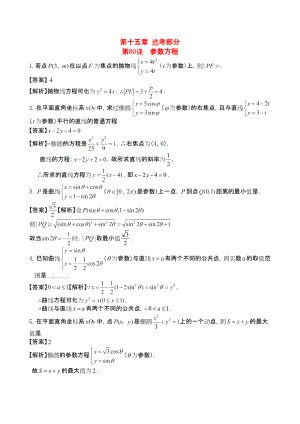 三維設(shè)計(jì)廣東文人教版2014高考數(shù)學(xué)第一輪復(fù)習(xí)考案 參數(shù)方程 文