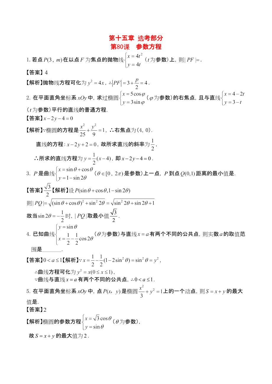 三維設(shè)計廣東文人教版2014高考數(shù)學(xué)第一輪復(fù)習(xí)考案 參數(shù)方程 文_第1頁