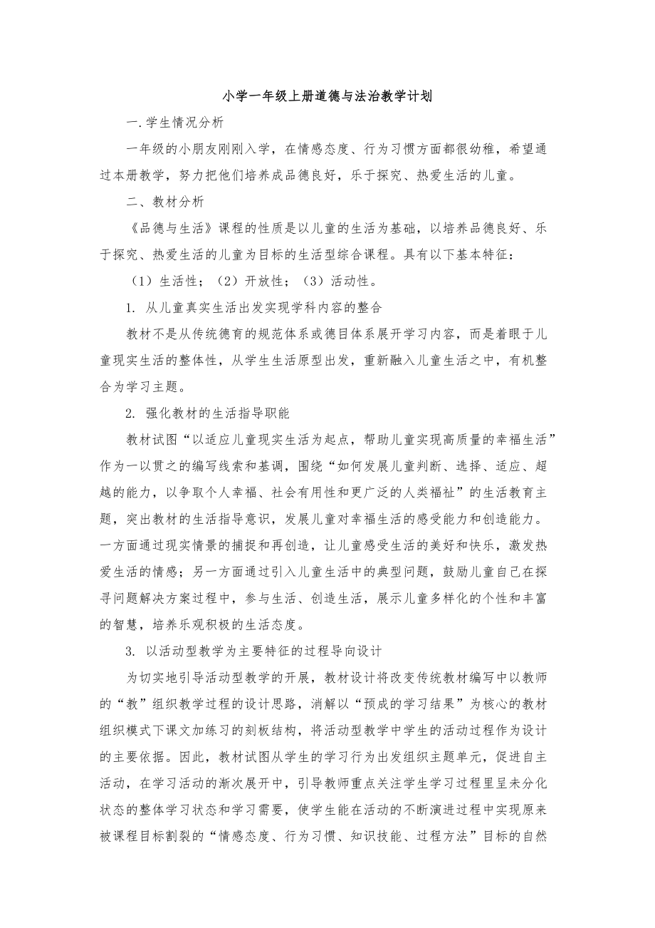 小學(xué)一年級上冊道德 與法治教學(xué)計劃_第1頁