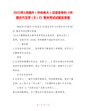 2022年1月國(guó)開（中央電大）漢語(yǔ)言?？啤吨袊?guó)古代文學(xué)（B）2》期末考試試題及答案4