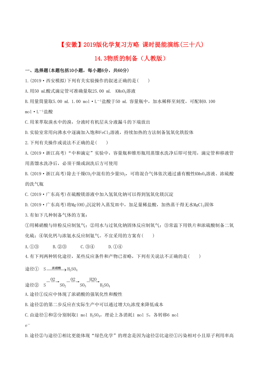 安徽专用版高考化学 课时提能演练三十八 143物质的制备 新人教版含精细解析_第1页