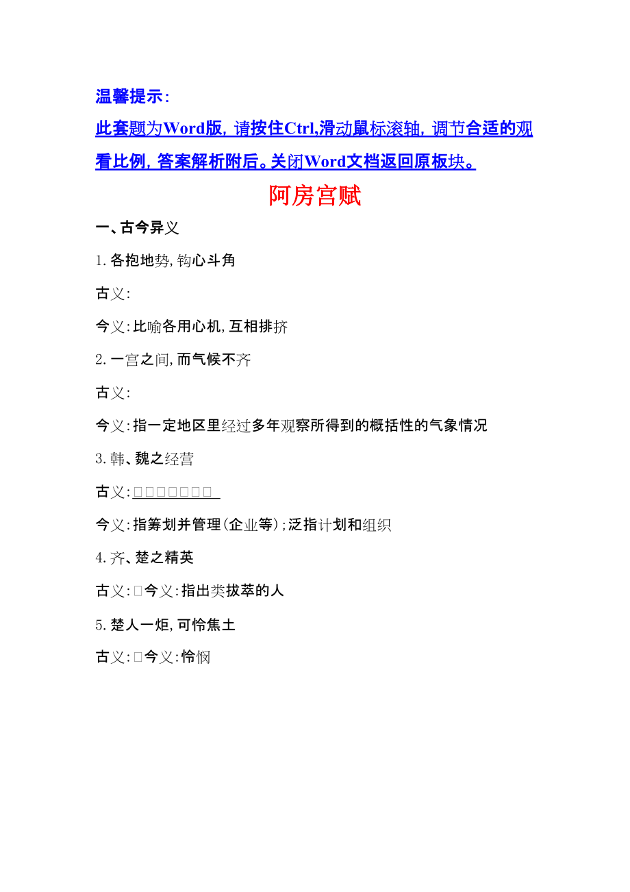 全程复习高考语文苏教一轮复习文言文课本回归精练 必修 阿房宫赋 Word含解析_第1页