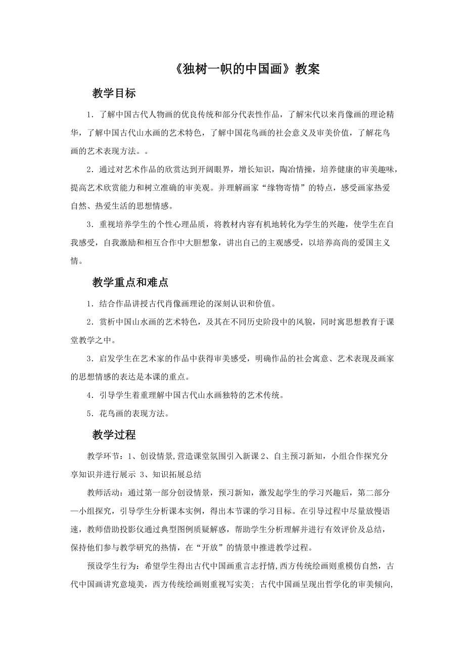 初中美术《独树一帜的中国画》教案(1)教学设计 (1)_第1页