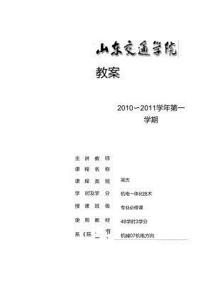 《機電一體化技術(shù)》課程教案(第一章)