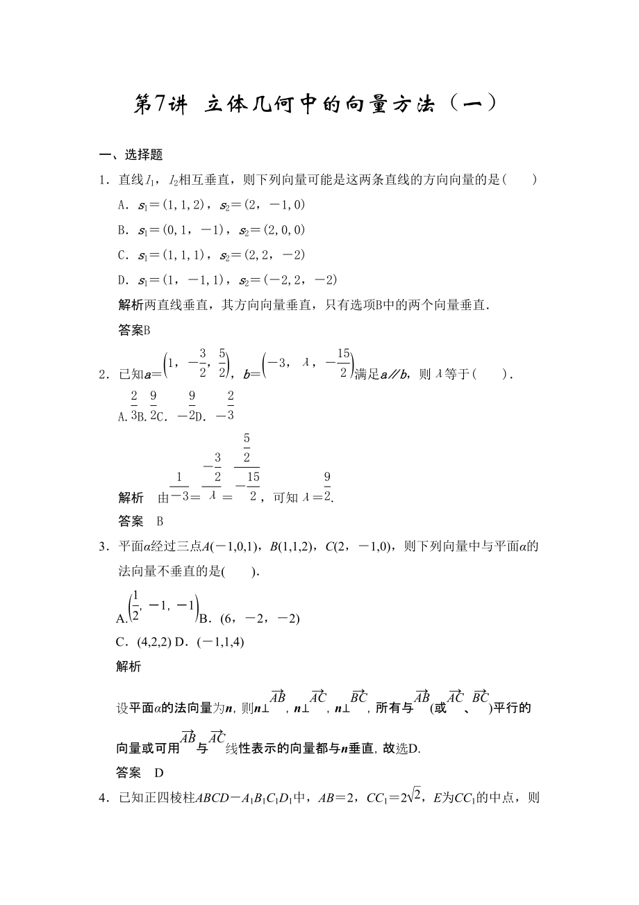 步步高2015高考數(shù)學(xué)廣東專用理一輪題庫 立體幾何中的向量方法一_第1頁