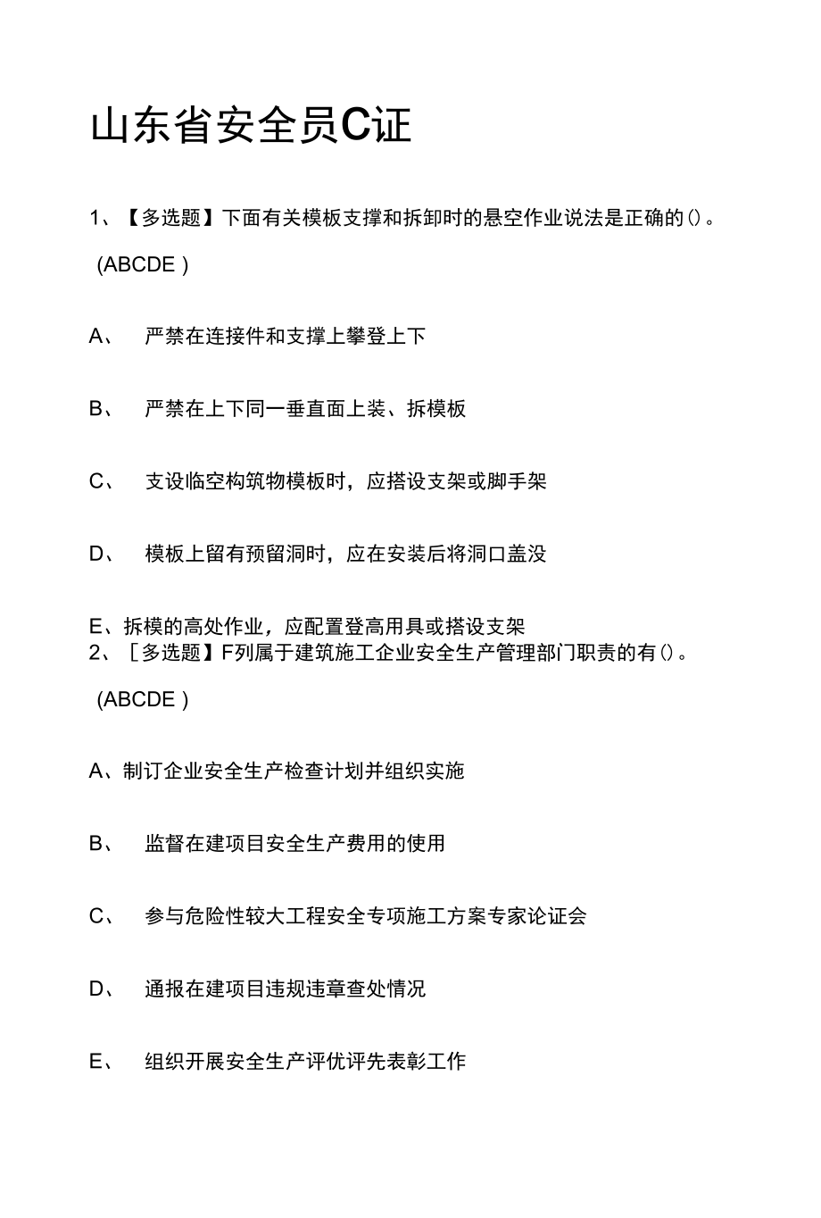山东省安全员C证2022年模拟考试题库（全考点）_第1页