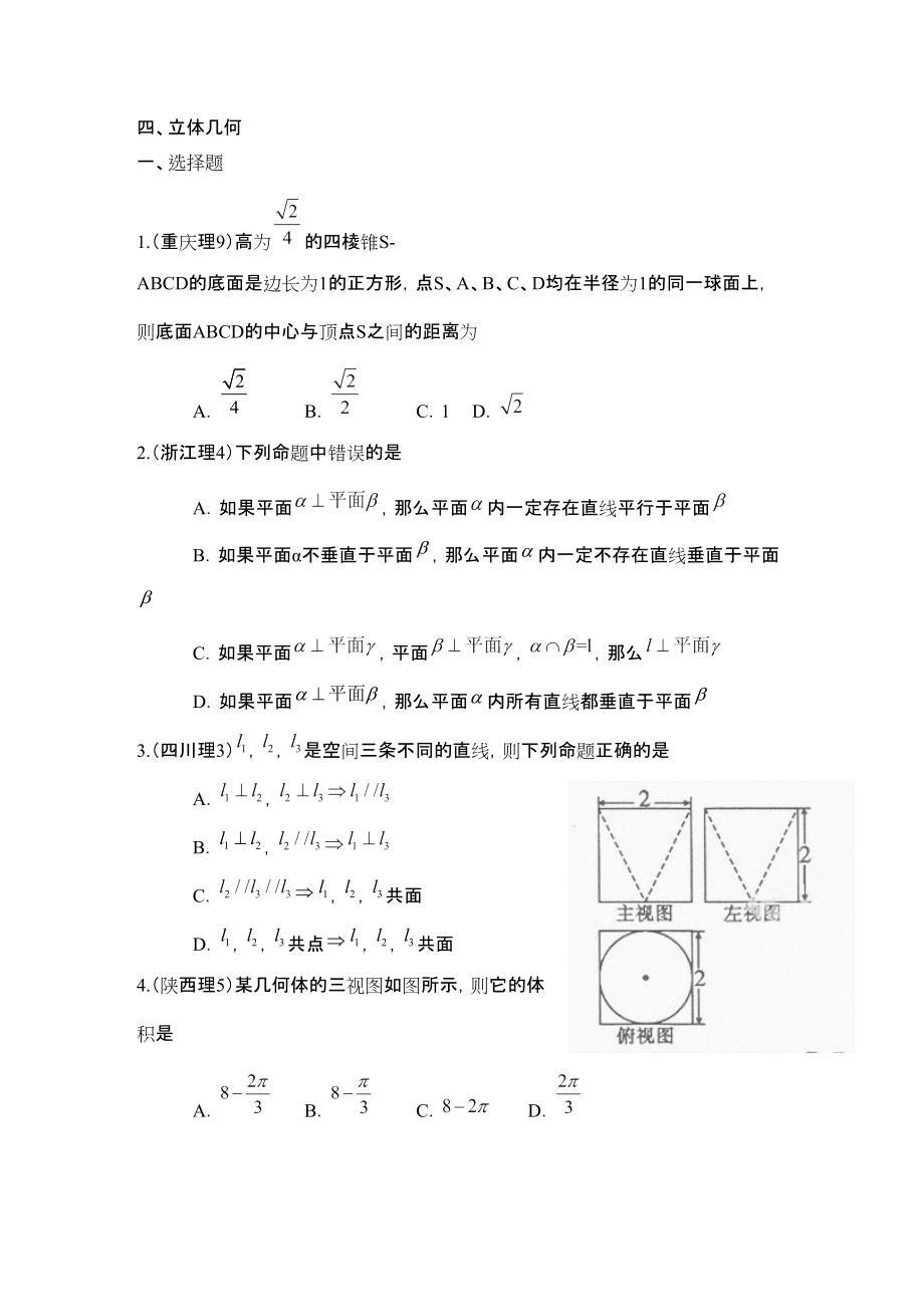 高考數(shù)學(xué)試題分類(lèi)匯編 立體幾何_第1頁(yè)