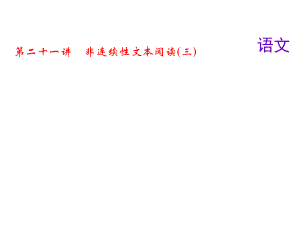 第二十一講　非連續(xù)性文本閱讀(三) 語文教學課件中考試題訓練PPT