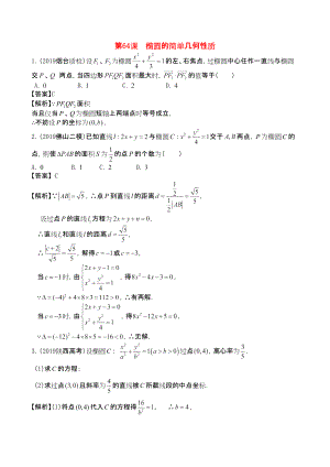 三維設計廣東文人教版2014高考數學第一輪復習考案 橢圓的簡單幾何性質 文