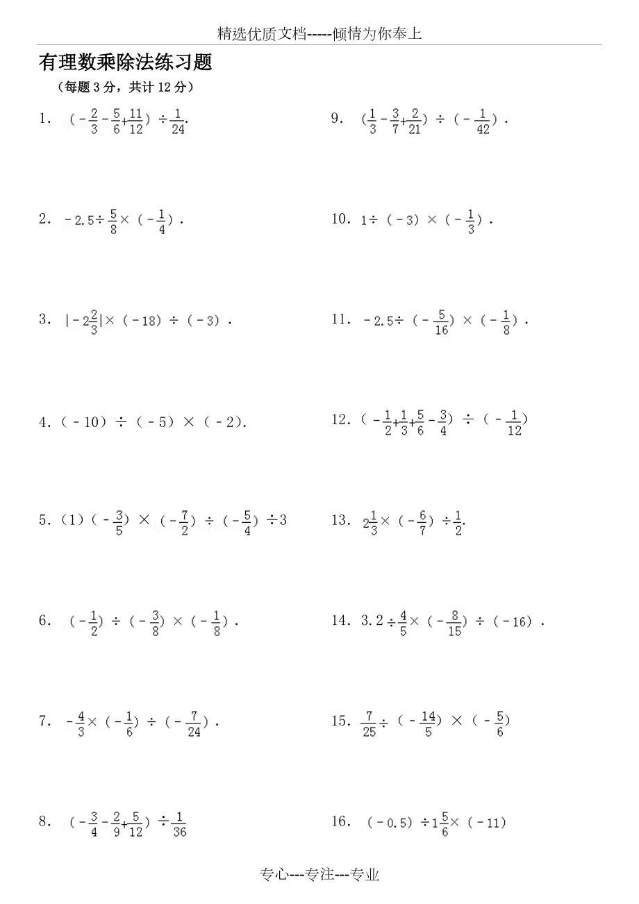 有理数乘除法专项练习60题(共8页)_第1页