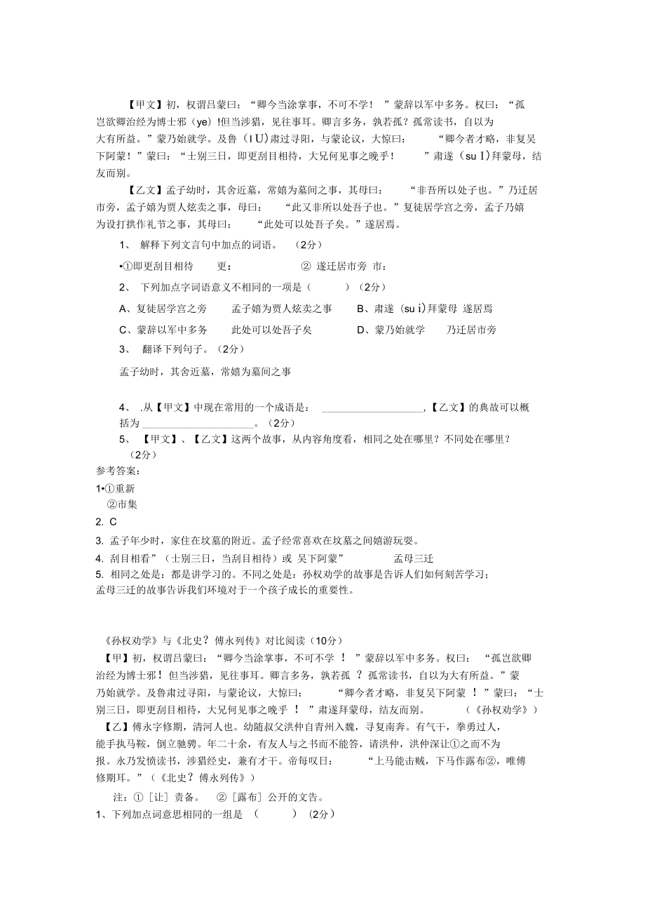 《孫權(quán)勸學》與《孟母三遷》對比閱讀_第1頁