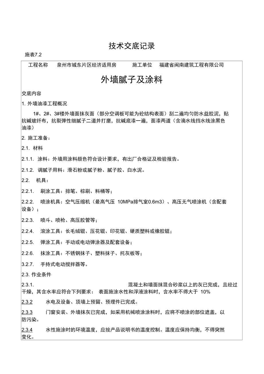 3.7.1.2.外墙涂料技术交底_第1页